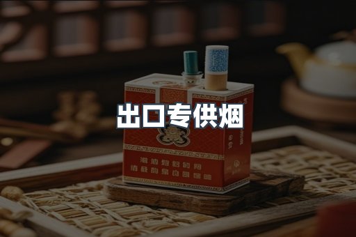 进口香烟